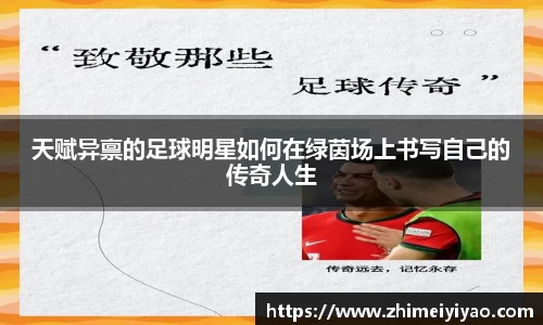 天赋异禀的足球明星如何在绿茵场上书写自己的传奇人生