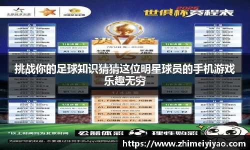 挑战你的足球知识猜猜这位明星球员的手机游戏乐趣无穷