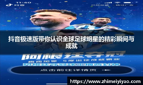 抖音极速版带你认识全球足球明星的精彩瞬间与成就