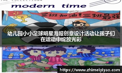幼儿园小小足球明星海报创意设计活动让孩子们在运动中绽放光彩