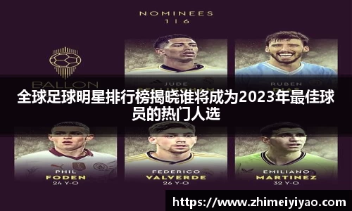 全球足球明星排行榜揭晓谁将成为2023年最佳球员的热门人选