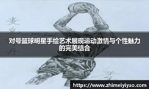 对号篮球明星手绘艺术展现运动激情与个性魅力的完美结合