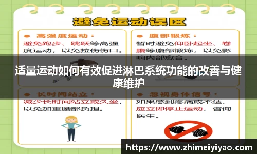 适量运动如何有效促进淋巴系统功能的改善与健康维护