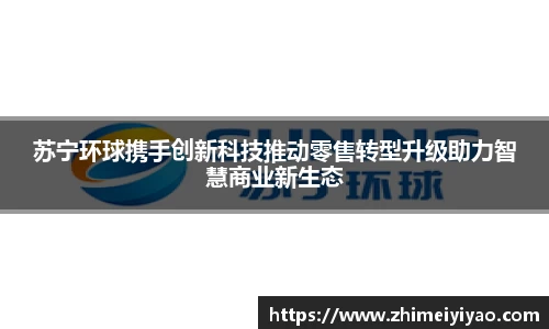 苏宁环球携手创新科技推动零售转型升级助力智慧商业新生态
