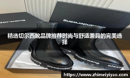 精选切尔西靴品牌推荐时尚与舒适兼具的完美选择